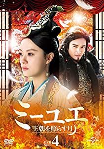 ミーユエ 王朝を照らす月 DVD-SET4(中古品)の通販はau PAY マーケット