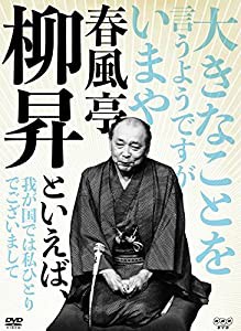 春風亭柳昇といえば、 DVD 全5枚【NHKスクエア限定商品】(中古品)の通販は
