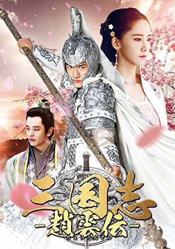 三国志~趙雲伝~ DVD-BOX1 (10枚組) ケニー・リン, ユナ(中古品)の通販は
