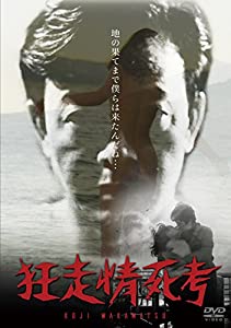 狂走情死考 [DVD](中古品)の通販は