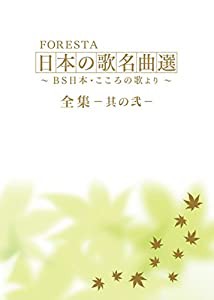 FORESTA 日本の歌名曲選 ~BS日本・こころの歌より~ 全集—其の弐— [DVD](中古品)の通販は