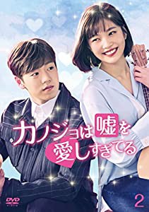 カノジョは嘘を愛しすぎてる DVD-BOX2(中古品)の通販は