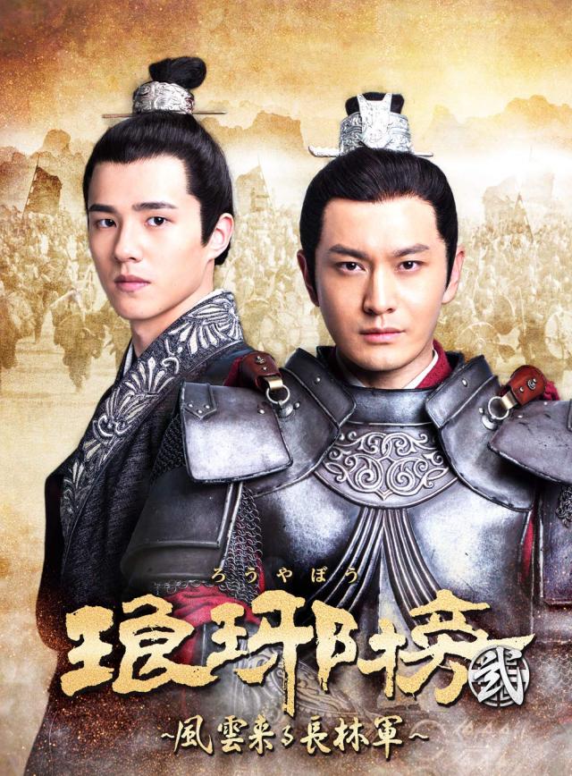 琅邪榜(ろうやぼう) 弐 ~風雲来る長林軍~ DVD-BOX2 黄暁明(中古品)の通販は