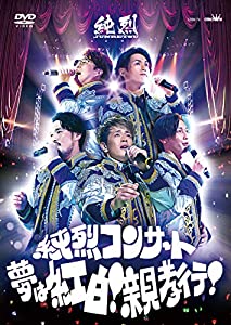 純烈コンサート ?夢は紅白! 親孝行! ? [DVD](中古品)