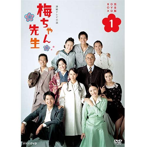 連続テレビ小説 梅ちゃん先生　完全版1（4枚組 1~8週目）[DVD](中古品)の通販は