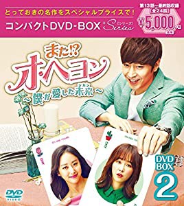 また! ? オ・ヘヨン~僕が愛した未来(ジカン)~ コンパクトDVD-BOX2(中古品)の通販は