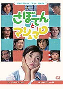 さぼてんとマシュマロ コレクターズDVD【昭和の名作ライブラリー 第45集】(中古品)の通販は