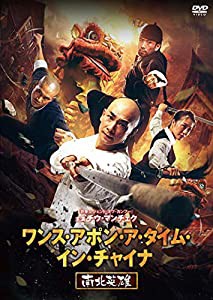 ワンス・アポン・ア・タイム・イン・チャイナ 南北英雄 [DVD](中古品)