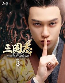 三国志 Secret of Three Kingdoms ブルーレイ BOX 3 [Blu-ray] (4枚組) マー・ティエ (中古品)の通販は