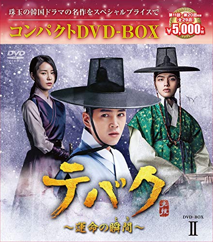 テバク~運命の瞬間(とき)~ コンパクトDVD-BOX2(中古品)の通販は
