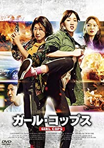 ガール・コップス [DVD](中古品)