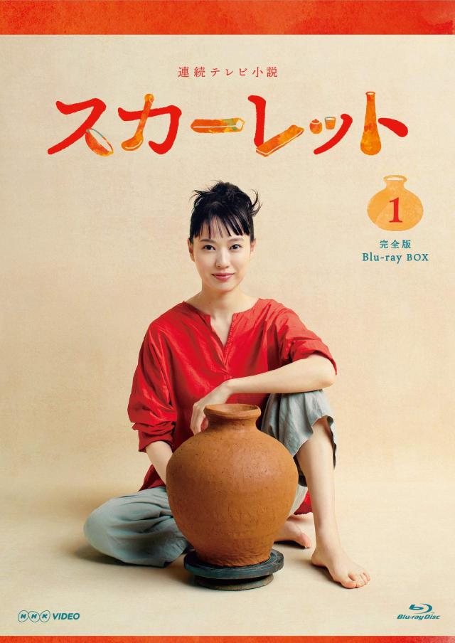 連続テレビ小説 スカーレット 完全版 Blu-ray BOX1 全3枚 (中古品)の通販は