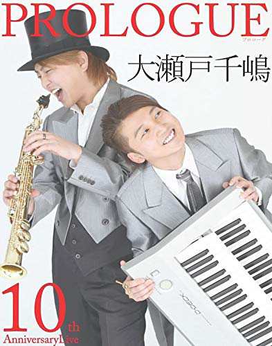 大瀬戸千嶋 結成10周年スーパーライブ PROLOGUE(中古品)の通販は