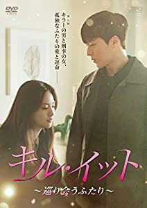 キル・イット〜巡り会うふたり〜 DVD-BOX2(中古品)の通販は