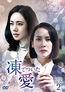 凍てついた愛 DVD-BOX2(中古品)