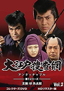 大江戸捜査網 第1シリーズ コレクターズDVD VOL.2（HDリマスター版）(中古品)の通販は 16,150円