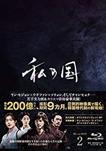 私の国 Blu-ray BOX2(中古品)