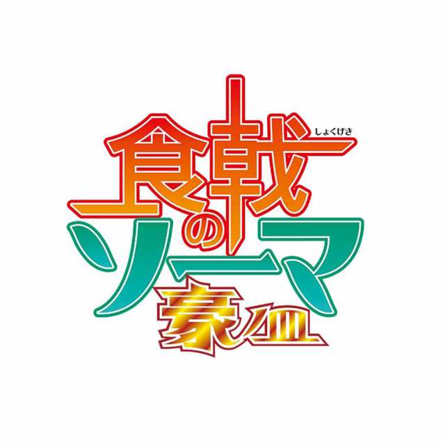 食戟のソーマ 豪ノ皿 Blu-rayBOX(3枚組)(中古品)