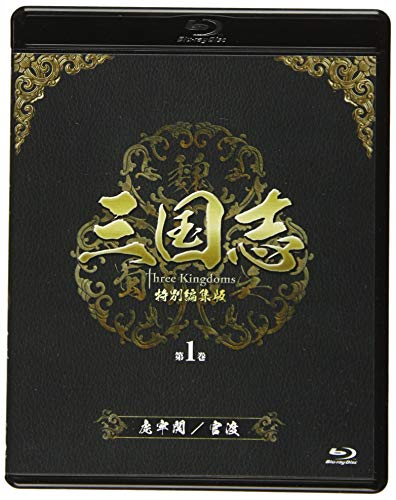 三国志 Three Kingdoms 特別編集版 第1巻 -虎牢関(ころうかん)/官渡(かんと)- [Blu-ra(中古品)の通販は