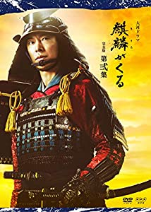 大河ドラマ麒麟がくる 完全版 第弐集 DVD BOX(中古品)