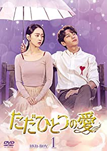 ただひとつの愛 DVD-BOX1(中古品)の通販は