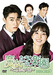 魔女たちの楽園~二度なき人生~ DVD-BOX3(中古品)の通販は