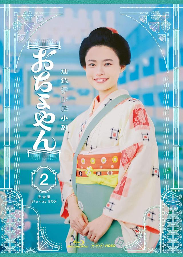 連続テレビ小説 おちょやん 完全版 Blu-ray BOX2 [Blu-ray] 杉咲花(中古品)の通販は 8,461円