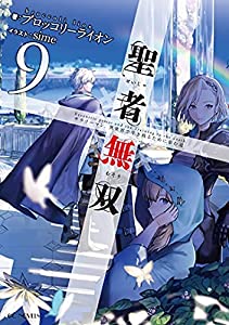 聖者無双 〜サラリーマン、異世界で生き残るために歩む道〜　ライトノベル　1-9巻セット(中古品)
