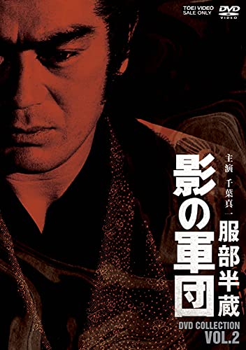 服部半蔵 影の軍団 DVD COLLECTION VOL.2(中古品)の通販は