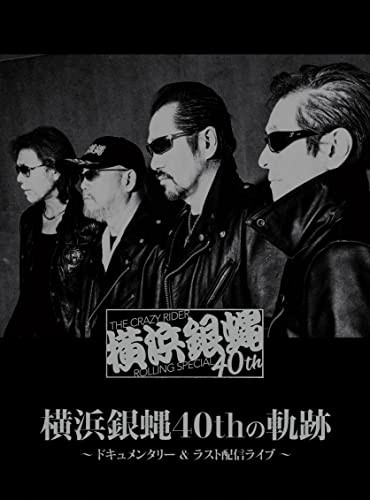 横浜銀蝿40thの軌跡 ~ドキュメンタリー&ラスト配信ライブ [DVD](中古品)の通販は