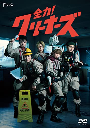 全力！クリーナーズ（3枚組）[DVD](中古品)の通販は 17,764円