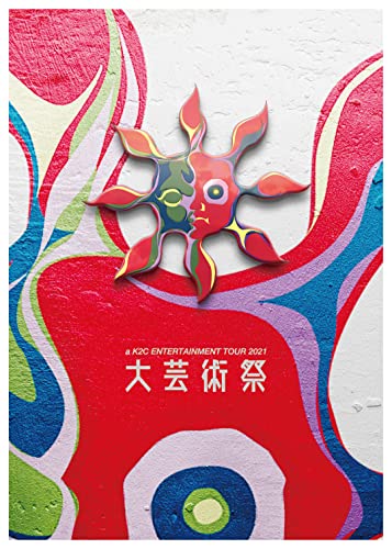 a?K2C?ENTERTAINMENT?TOUR?2021??大芸術祭? (DVD) (特典なし)(中古品)の通販は 12,254円