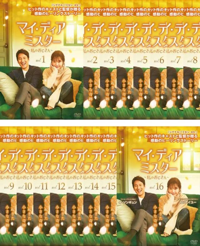 マイ・ディア・ミスター～私のおじさん～ DVD-BOX 1＆2 セット マイ・ディア・ミスター～私のおじさん～ DVD-BOX1・2セット〈計