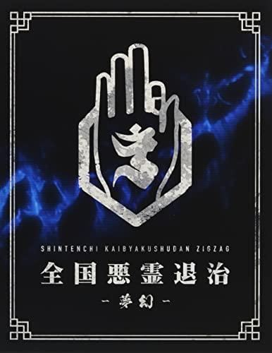 全国悪霊退治 -夢幻-【豪華盤】 [Blu-ray](中古品)の通販は