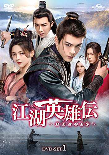 江湖英雄伝〜HEROES〜 DVD-SET1 (3枚組) ツォン・シュンシー, リウ・ユーニン, ヤン・(中古品)の通販は