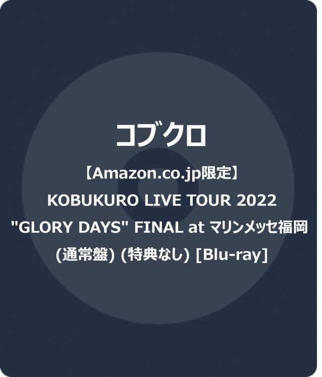 コブクロ LIVE TOUR2015 奇跡FINAL at日本ガイシホールDVD