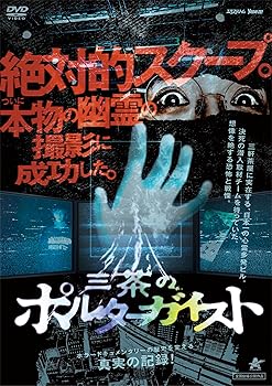 三茶のポルターガイスト [DVD](中古品) 三茶のポルターガイスト