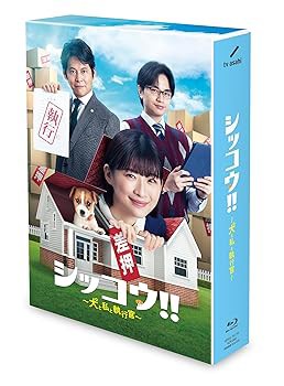 シッコウ!! ~犬と私と執行官~ Blu-ray BOX(中古品)の通販は