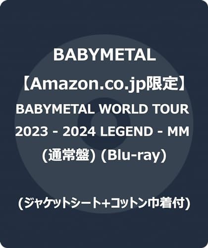 限定】BABYMETAL WORLD TOUR 2023 - 2024 LEGEND - MM (通常盤) (Blu-ray)  BABYMETA(中古品)の通販はau PAY マーケット - Mio Shop au PAY マーケット店 | au PAY マーケット－通販サイト