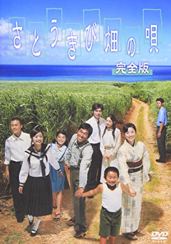 さとうきび畑の唄 完全版 [DVD](中古:未使用・未開封)