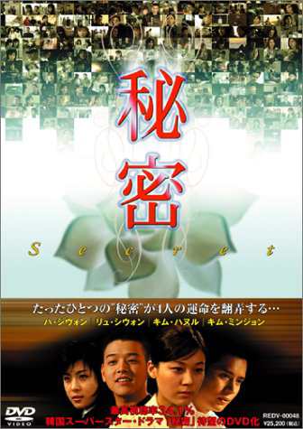秘密 DVD-BOX(中古:未使用・未開封)の通販は