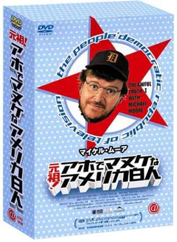 マイケル・ムーア 元祖 ! アホでマヌケなアメリカ白人BOX [DVD](中古:未使用・未開封)の通販は 10,541円