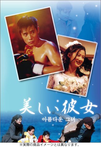 美しい彼女 DVD-BOX(中古:未使用・未開封)