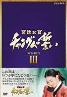 宮廷女官 チャングムの誓い DVD-BOX III(中古:未使用・未開封) 5,318円