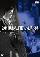 透明人間と蝿男 [DVD] 監督: 村山三男 特殊技術: 的場徹(中古:未使用・未開封)の通販は