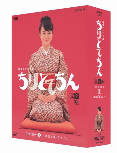 ちりとてちん 完全版 DVD-BOX III 落語の魂 百まで(中古:未使用・未開封)の通販は