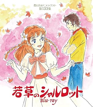 若草のシャルロット 【想い出のアニメライブラリー 第133集】 [Blu-ray] 横沢啓子(中古品)の通販は