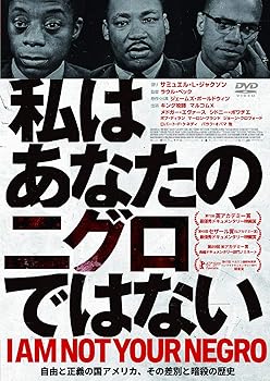 私はあなたの二グロではない [DVD] 語り:サミュエル・L・ジャクソン(中古:未使用・未開封)
