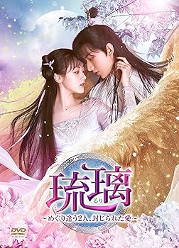 琉璃~めぐり逢う2人、封じられた愛~ DVD-BOX3 チョン・イー(中古:未使用・未開封)