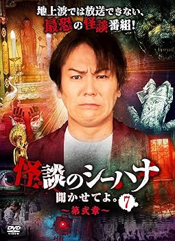 怪談のシーハナ聞かせてよ。第弐章７ [DVD] 狩野英孝(中古:未使用・未開封) 4,488円